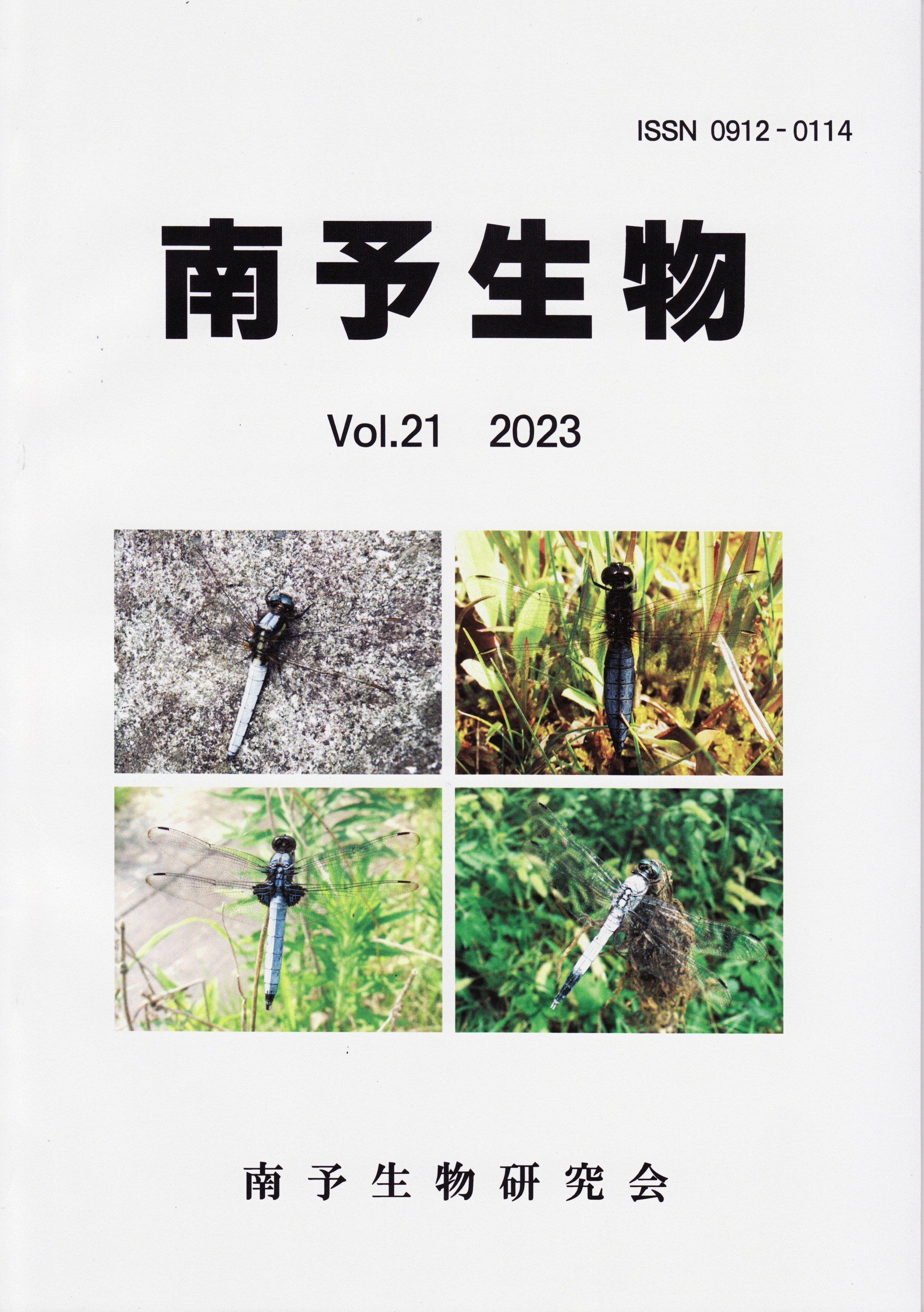 会誌「南予生物」Vol.21