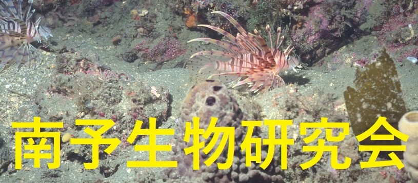 南予生物研究会